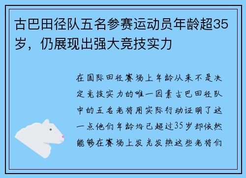 古巴田径队五名参赛运动员年龄超35岁，仍展现出强大竞技实力