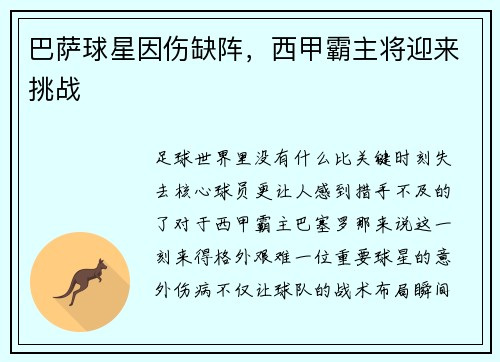 巴萨球星因伤缺阵，西甲霸主将迎来挑战