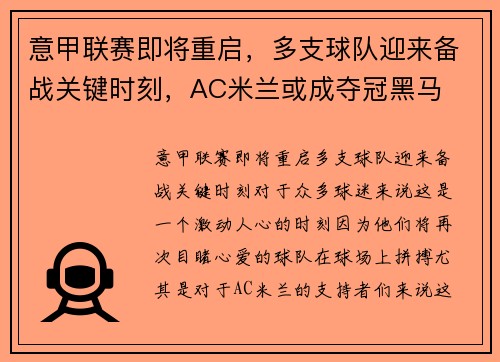 意甲联赛即将重启，多支球队迎来备战关键时刻，AC米兰或成夺冠黑马
