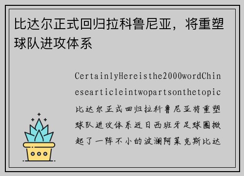 比达尔正式回归拉科鲁尼亚，将重塑球队进攻体系