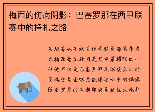 梅西的伤病阴影：巴塞罗那在西甲联赛中的挣扎之路