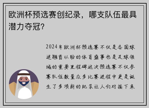 欧洲杯预选赛创纪录，哪支队伍最具潜力夺冠？
