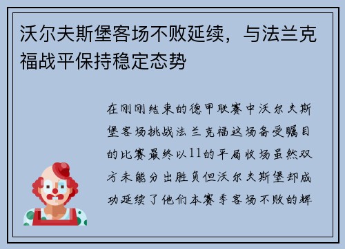 沃尔夫斯堡客场不败延续，与法兰克福战平保持稳定态势