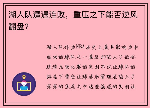 湖人队遭遇连败，重压之下能否逆风翻盘？
