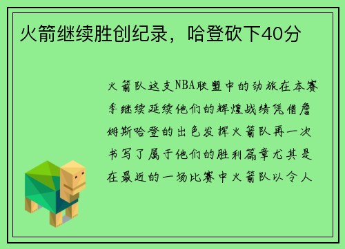 火箭继续胜创纪录，哈登砍下40分