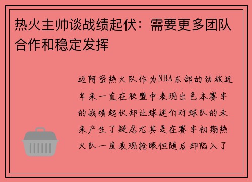 热火主帅谈战绩起伏：需要更多团队合作和稳定发挥