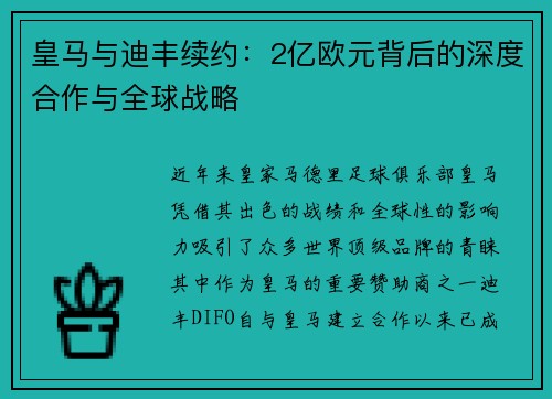 皇马与迪丰续约：2亿欧元背后的深度合作与全球战略