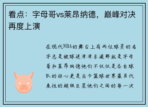看点：字母哥vs莱昂纳德，巅峰对决再度上演