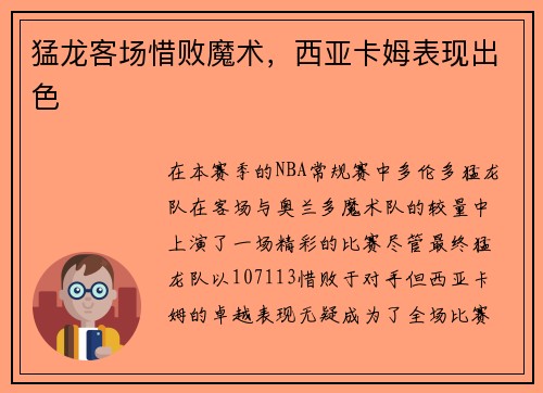 猛龙客场惜败魔术，西亚卡姆表现出色