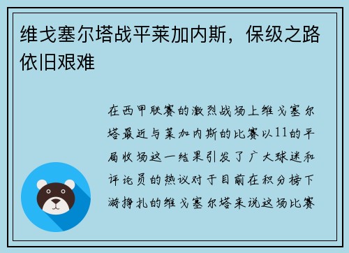 维戈塞尔塔战平莱加内斯，保级之路依旧艰难