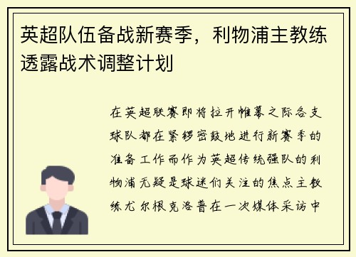 英超队伍备战新赛季，利物浦主教练透露战术调整计划