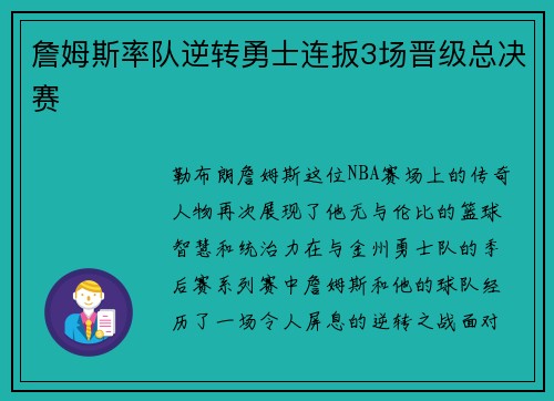 詹姆斯率队逆转勇士连扳3场晋级总决赛