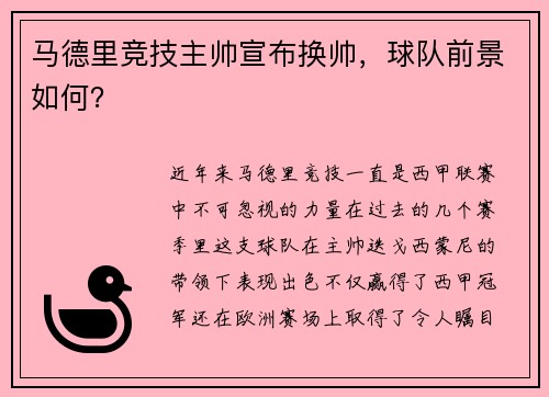 马德里竞技主帅宣布换帅，球队前景如何？