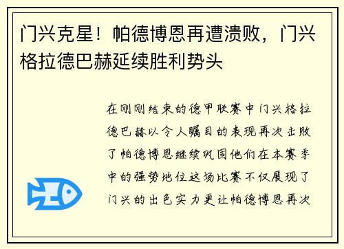 门兴克星！帕德博恩再遭溃败，门兴格拉德巴赫延续胜利势头