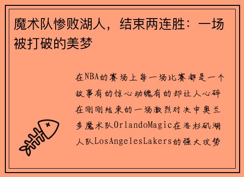 魔术队惨败湖人，结束两连胜：一场被打破的美梦
