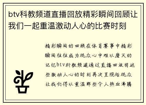btv科教频道直播回放精彩瞬间回顾让我们一起重温激动人心的比赛时刻