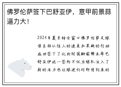 佛罗伦萨签下巴舒亚伊，意甲前景蒜逼力大！