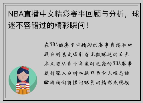 NBA直播中文精彩赛事回顾与分析，球迷不容错过的精彩瞬间！