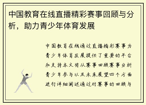 中国教育在线直播精彩赛事回顾与分析，助力青少年体育发展