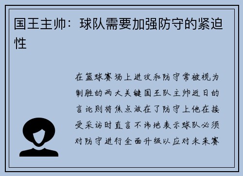 国王主帅：球队需要加强防守的紧迫性