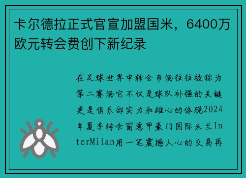 卡尔德拉正式官宣加盟国米，6400万欧元转会费创下新纪录