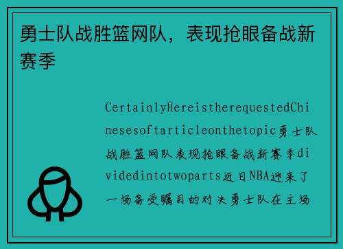 勇士队战胜篮网队，表现抢眼备战新赛季