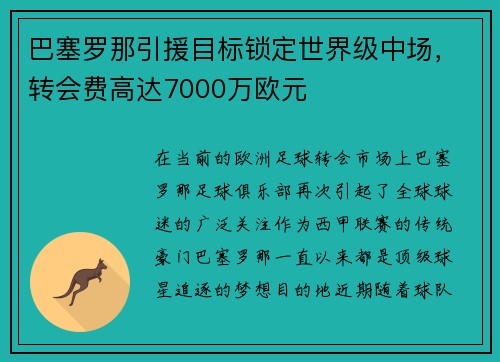 巴塞罗那引援目标锁定世界级中场，转会费高达7000万欧元