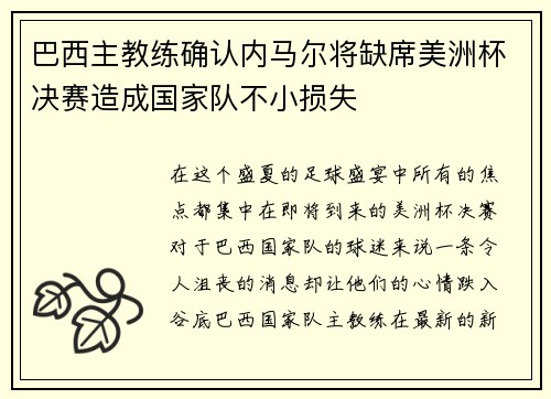 巴西主教练确认内马尔将缺席美洲杯决赛造成国家队不小损失