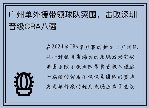 广州单外援带领球队突围，击败深圳晋级CBA八强