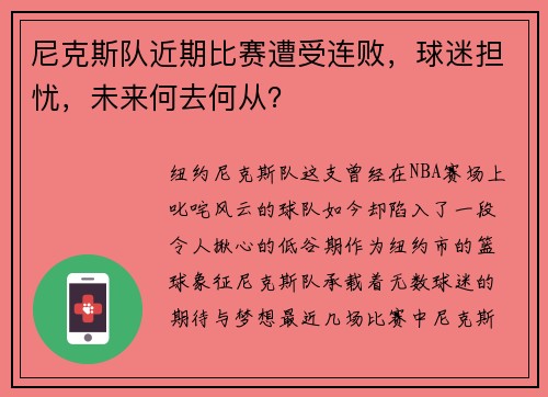 尼克斯队近期比赛遭受连败，球迷担忧，未来何去何从？