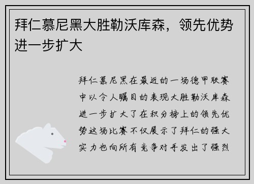 拜仁慕尼黑大胜勒沃库森，领先优势进一步扩大