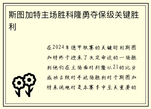 斯图加特主场胜科隆勇夺保级关键胜利