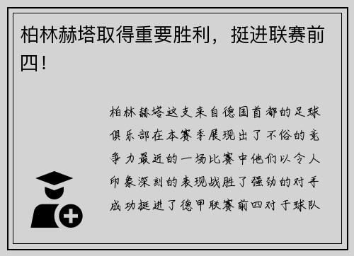 柏林赫塔取得重要胜利，挺进联赛前四！