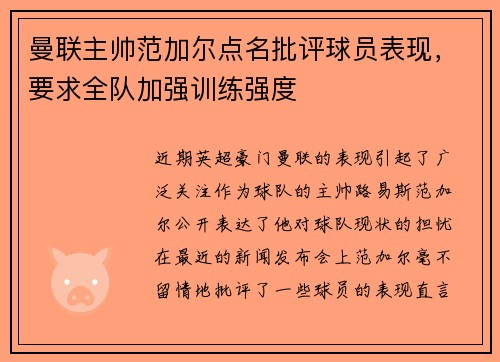 曼联主帅范加尔点名批评球员表现，要求全队加强训练强度