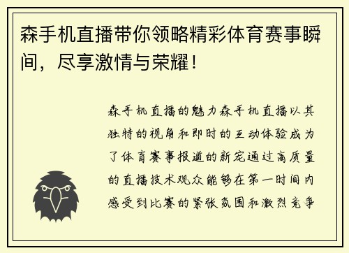 森手机直播带你领略精彩体育赛事瞬间，尽享激情与荣耀！