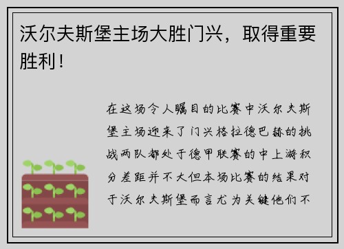 沃尔夫斯堡主场大胜门兴，取得重要胜利！