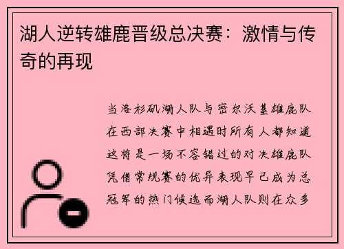 湖人逆转雄鹿晋级总决赛：激情与传奇的再现