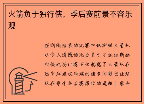 火箭负于独行侠，季后赛前景不容乐观