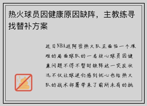 热火球员因健康原因缺阵，主教练寻找替补方案