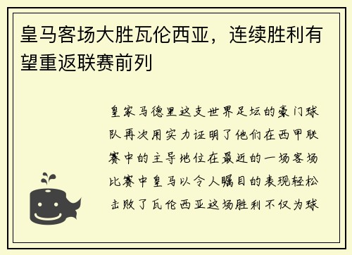 皇马客场大胜瓦伦西亚，连续胜利有望重返联赛前列