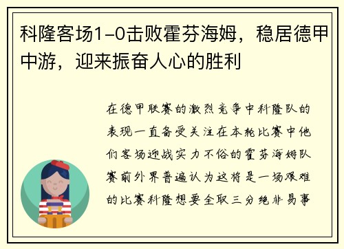 科隆客场1-0击败霍芬海姆，稳居德甲中游，迎来振奋人心的胜利