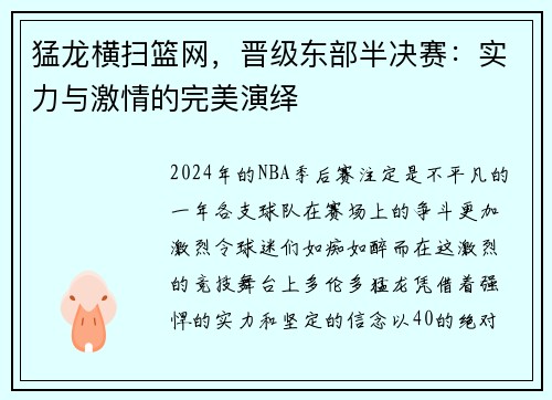 猛龙横扫篮网，晋级东部半决赛：实力与激情的完美演绎