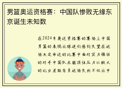 男篮奥运资格赛：中国队惨败无缘东京诞生未知数