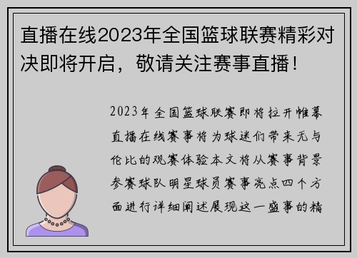 直播在线2023年全国篮球联赛精彩对决即将开启，敬请关注赛事直播！