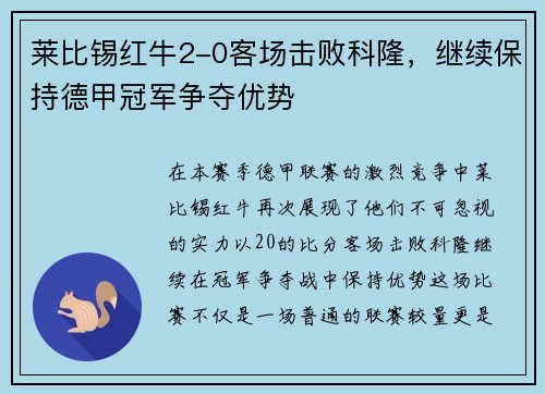 莱比锡红牛2-0客场击败科隆，继续保持德甲冠军争夺优势