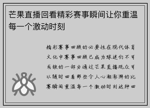 芒果直播回看精彩赛事瞬间让你重温每一个激动时刻