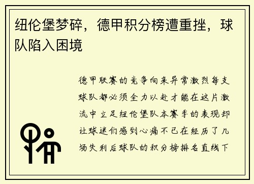 纽伦堡梦碎，德甲积分榜遭重挫，球队陷入困境