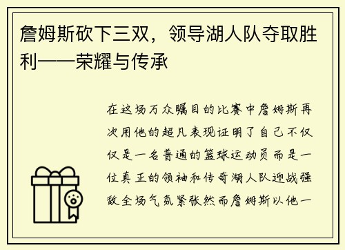 詹姆斯砍下三双，领导湖人队夺取胜利——荣耀与传承