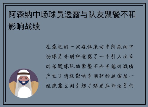 阿森纳中场球员透露与队友聚餐不和影响战绩