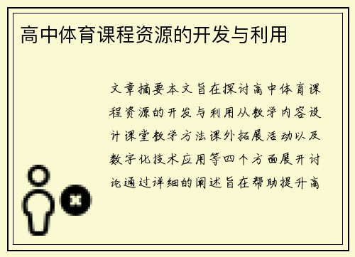 高中体育课程资源的开发与利用